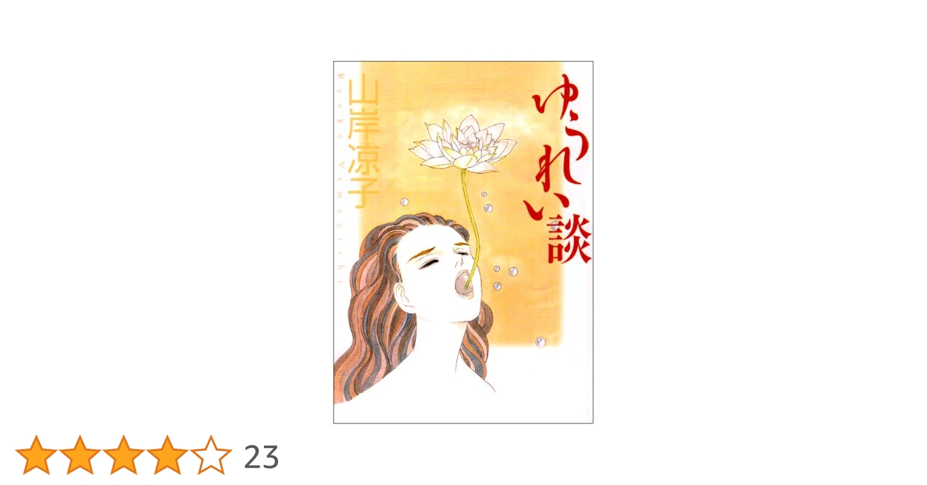 ８冊セット♪山岸凉子 ゆうれい談／月読 自選作品集／艮(うしとら) 山岸凉子のホラー作品集電子化!! 新装版『ゆうれい談』と単行本